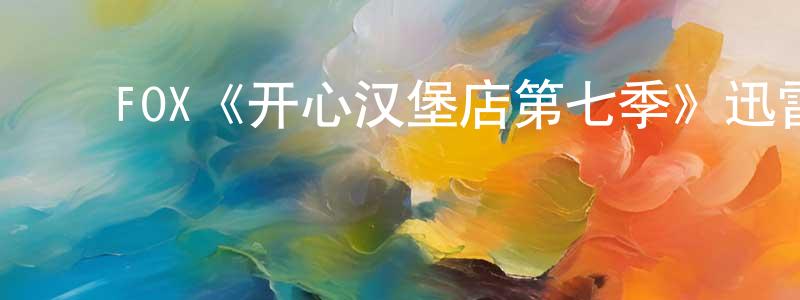 蔡国威的动漫综艺大全,FOX《开心汉堡店第七季》迅雷下载/在线观看/百度云-动漫/卡通-美剧天堂